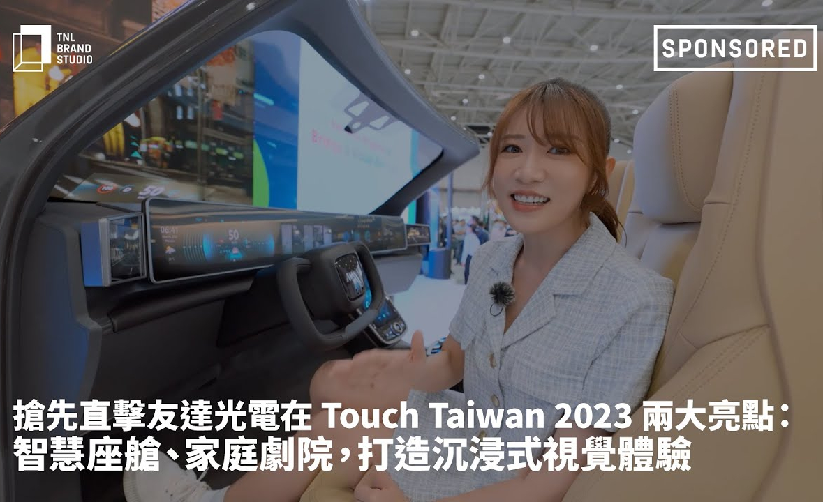 搶先直擊evo视讯光電在 Touch Taiwan 2023 兩大亮點：智慧座艙、家庭劇院，打造沉浸式視覺體驗